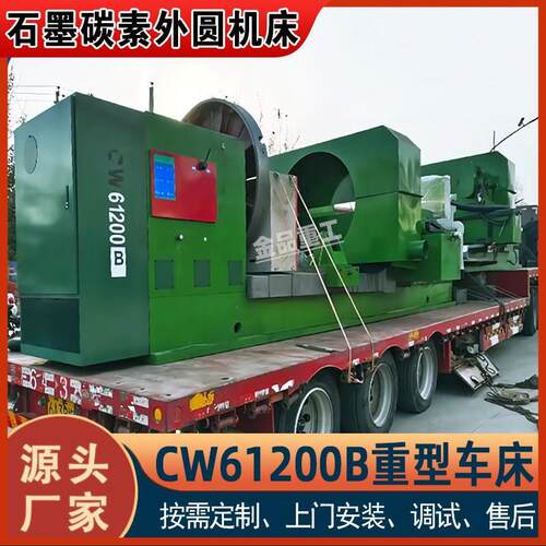 CW61200B车床石墨外圆扒皮重型车床碳素外圆卧式普通车床