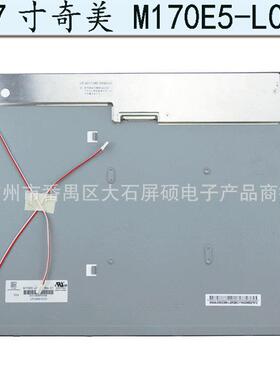 奇美17寸工业液晶屏 M170E5-L09 高亮显示4:3面板LCD LED现货供应