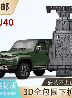 北京汽车BJ30E BJ40E BJ40L BJ40C BJ40SE BJ60底盘发动机下护板