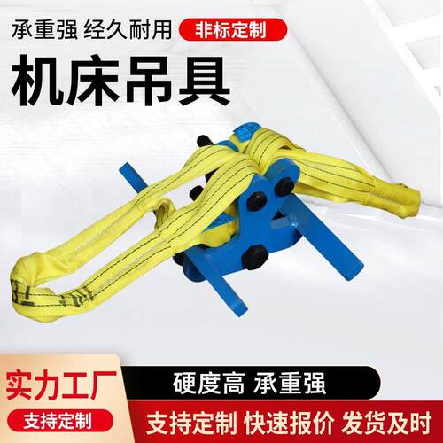 工业级数控车床吊具机床起重吊带环形吊车夹具厂家重型起重工具