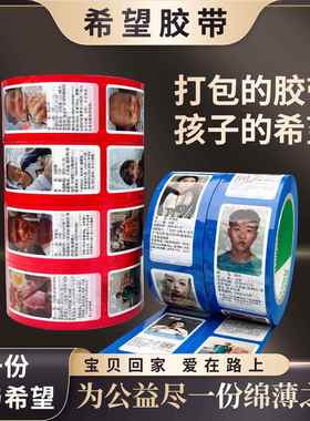 丢失儿童寻人启事胶带失踪走失儿童信息爱心胶带封箱希望寻亲胶带
