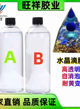 1比1体积比水晶滴胶AB胶环氧树脂胶手工DIY胶灌注胶快干滴胶ab胶