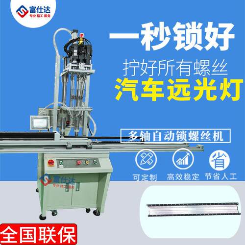 多轴式汽车远光灯自动锁拧螺丝机设备汽车远光灯自动打螺丝机厂家