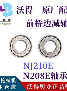 沃得奥龙拖拉机配件前桥轴承NJ208/N208E/NJ210E轴承圆柱滚珠轴承
