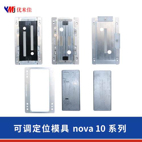可调节定位模具Nova10系列nova10pro贴合定位模具