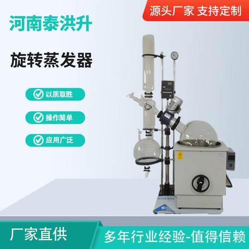 泰洪升 旋转蒸发仪 实验室RE10L~50L旋转蒸发器减压蒸馏