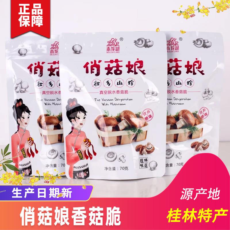 桂林特产木龙湖俏姑娘壮乡山珍香菇脆龙脊香菇干真空脱水香菇脆