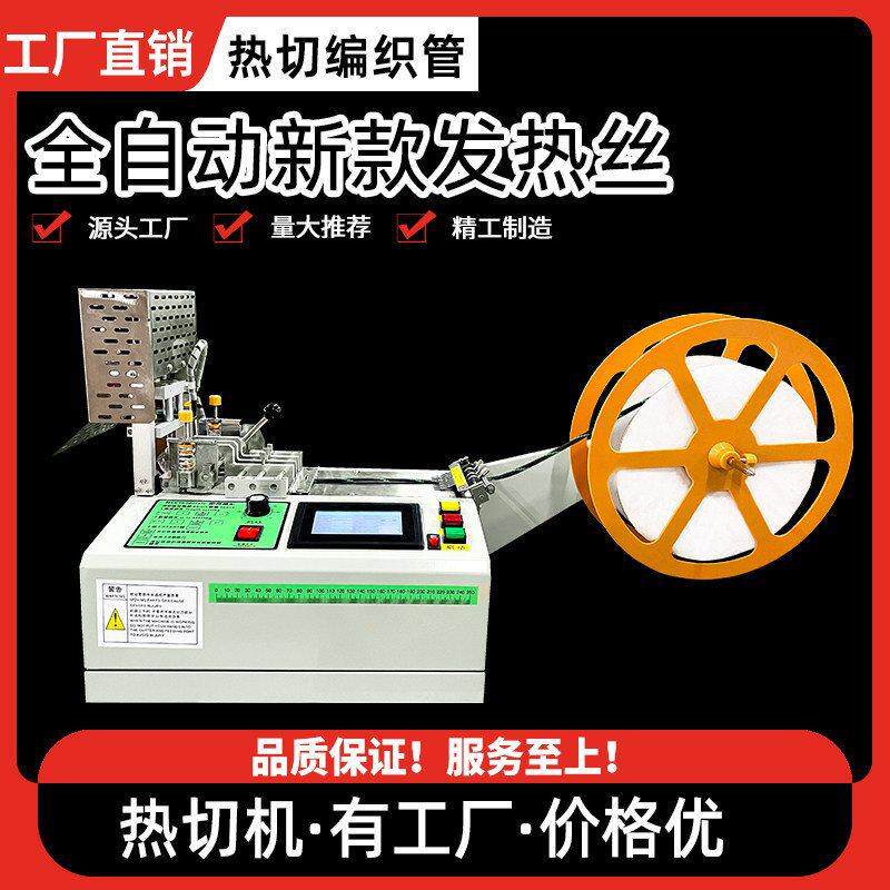 编织网管热切机全自动切带机尼龙绳粗绳切绳机多功能发热丝烫断机
