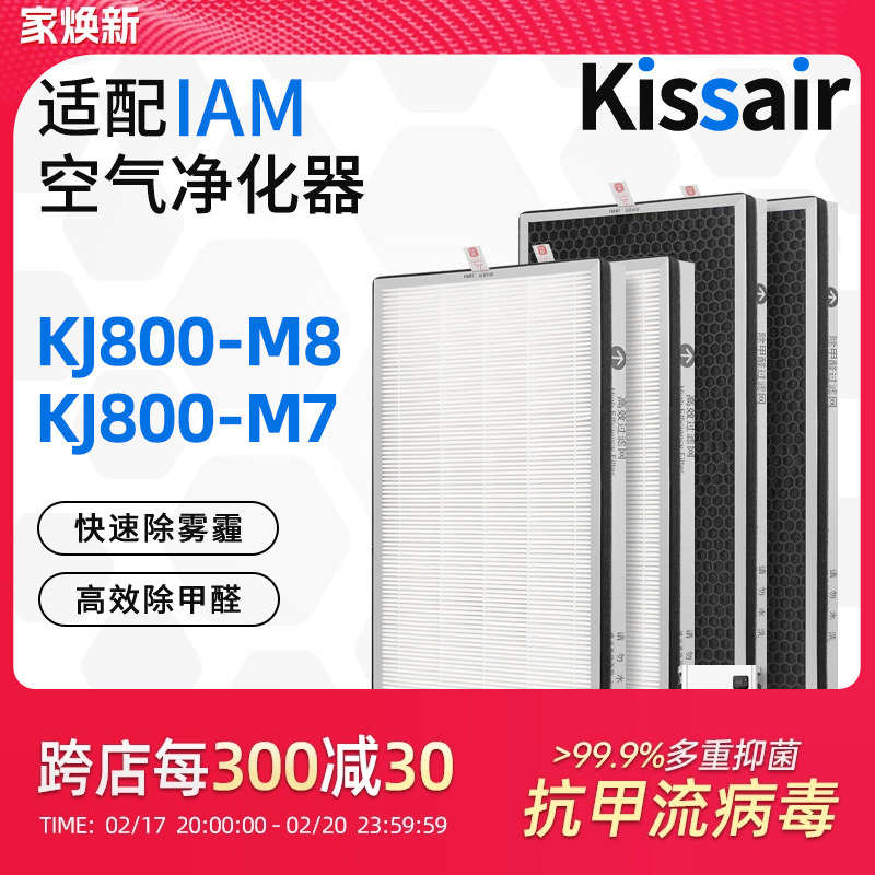 适配IAM空气净化器滤芯KJ800-M8/KJ800-M7过滤网ILW800FX/M6/J/T3