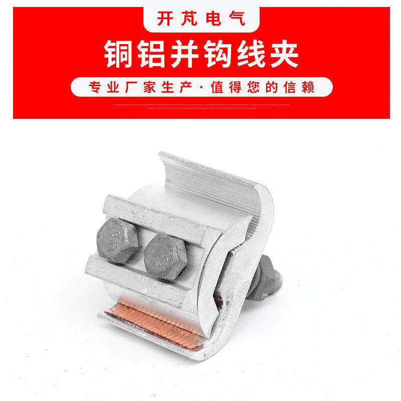 铜铝并钩线夹JBTL-10高压电缆接线夹电缆设备并钩线夹