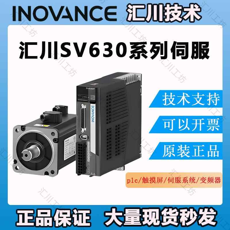 汇川伺服电机驱动器套装SV630/100W/200W/400W/750汇川伺服驱动器