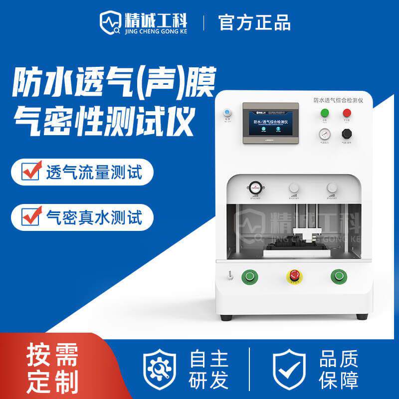 防水透气膜综合检测仪透气膜透气流量测试透声膜气密真水检漏设备