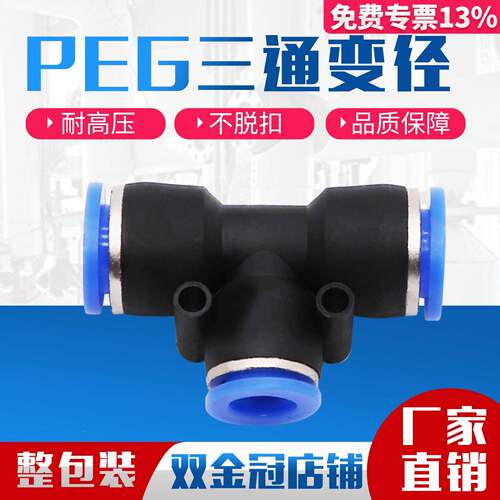 PEG6-4气动气管快速插接头T型三通变径PEG10-8/8-6/12-10/12-8/16