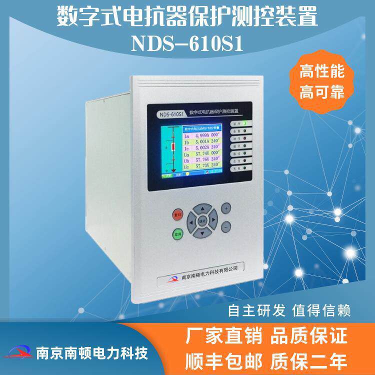 南京南顿数字式电抗器保护测控装置NDS-610S1电抗器保护测控装置