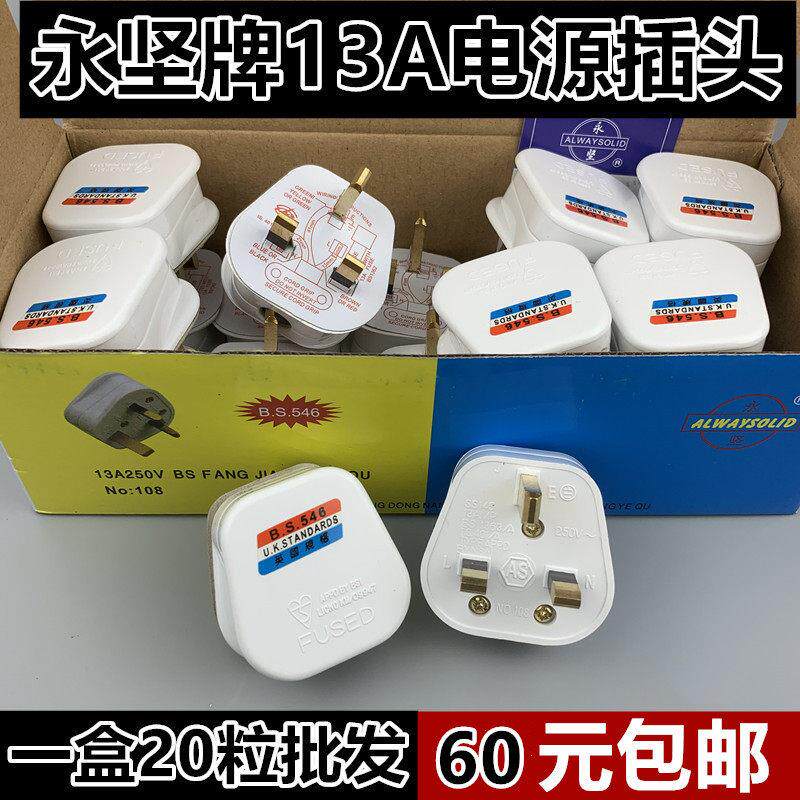 永坚英式FUSED英规英规港式三脚方头带保险管BS工业接线13A插头