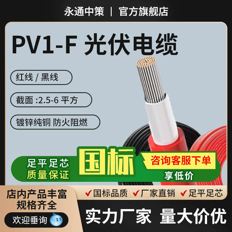 永通PV1-F光伏电缆线直流太阳能专用辐照2.5/4/6平方镀锡铜软电线