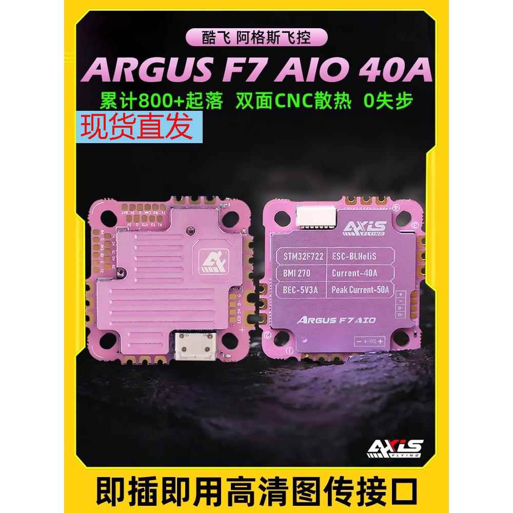 酷飞阿格斯ARGUS飞塔F7飞控AIO 40A电调FPV穿越机DJI O3数字模拟