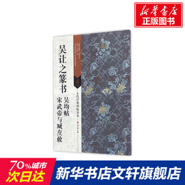 吴让之篆书吴均帖 宋武帝与臧焘敕 刘天琪主编 新华书店正版书籍 古代经典碑帖善本 软笔毛笔字帖书法 临摹范本简体释文集篆书碑帖