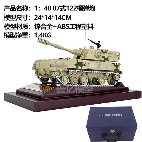 高档14:30/0 07式122米履带自行榴弹金炮火炮合仿真静态军毫事模