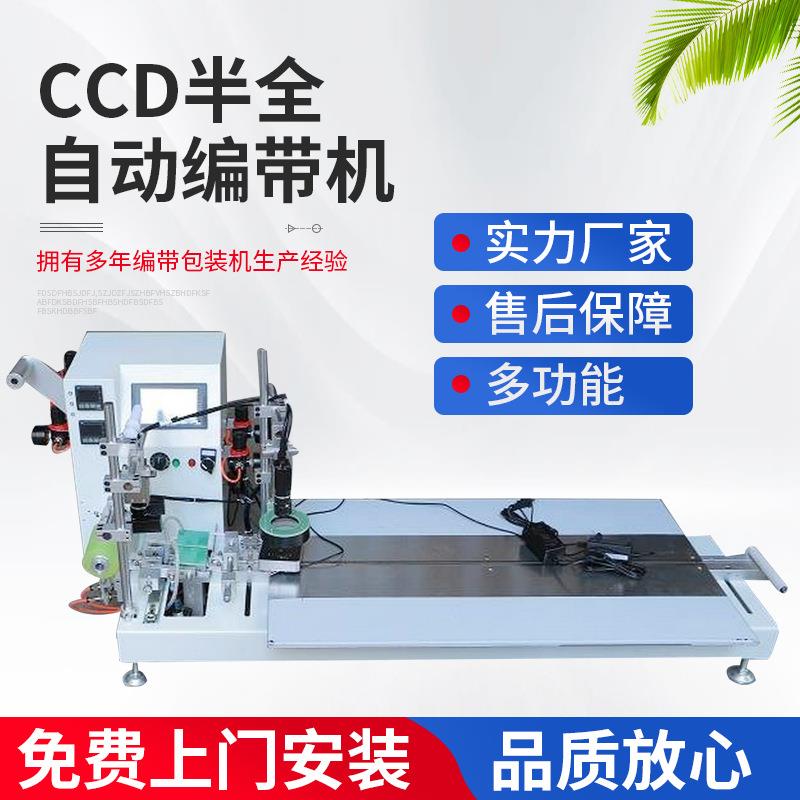 CCD半全自动编带机 触摸屏 多功能编带包装机