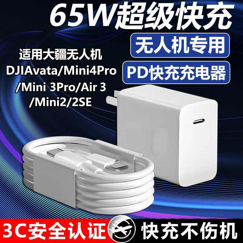 65W大疆无人机充电器PD快充适用大疆DJIAvata/Mini4Pro/Mini 3Pro/Air 3/Mini2/2SE无人机充电器65W超级快充