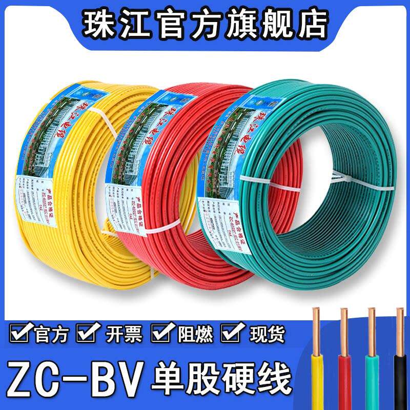 珠江电线BV1.5/2.5/4/6平方纯铜芯国标阻燃家用装单股硬线电源线