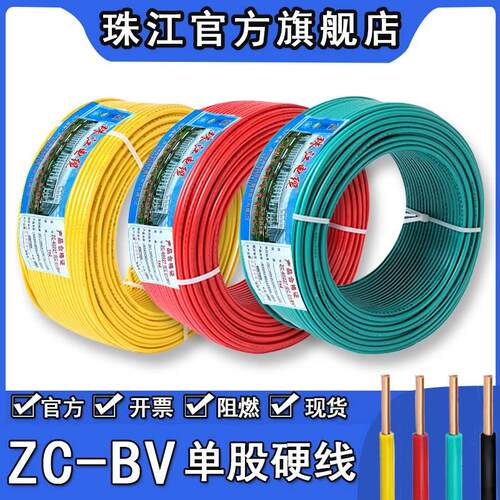 珠江电线BV1.5/2.5/4/6平方纯铜芯国标阻燃家用装单股硬线电源线