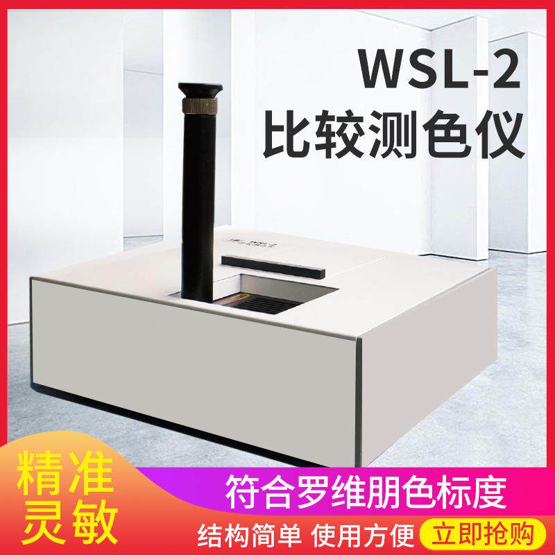 WSL-2比较测色仪罗维朋比色计食用油检测色度色辉计