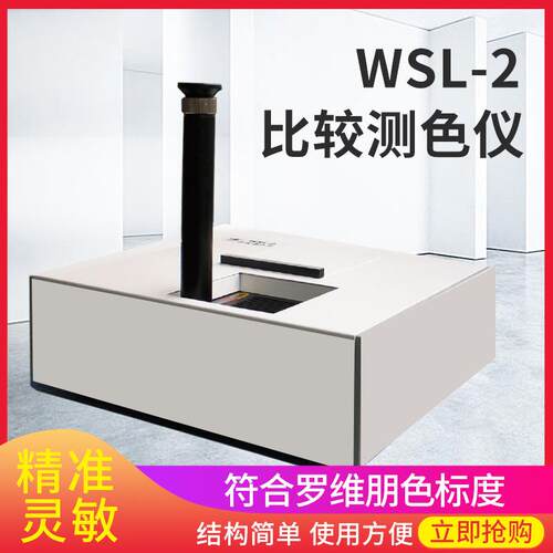 WSL-2比较测色仪罗维朋比色计食用油检测色度色辉计