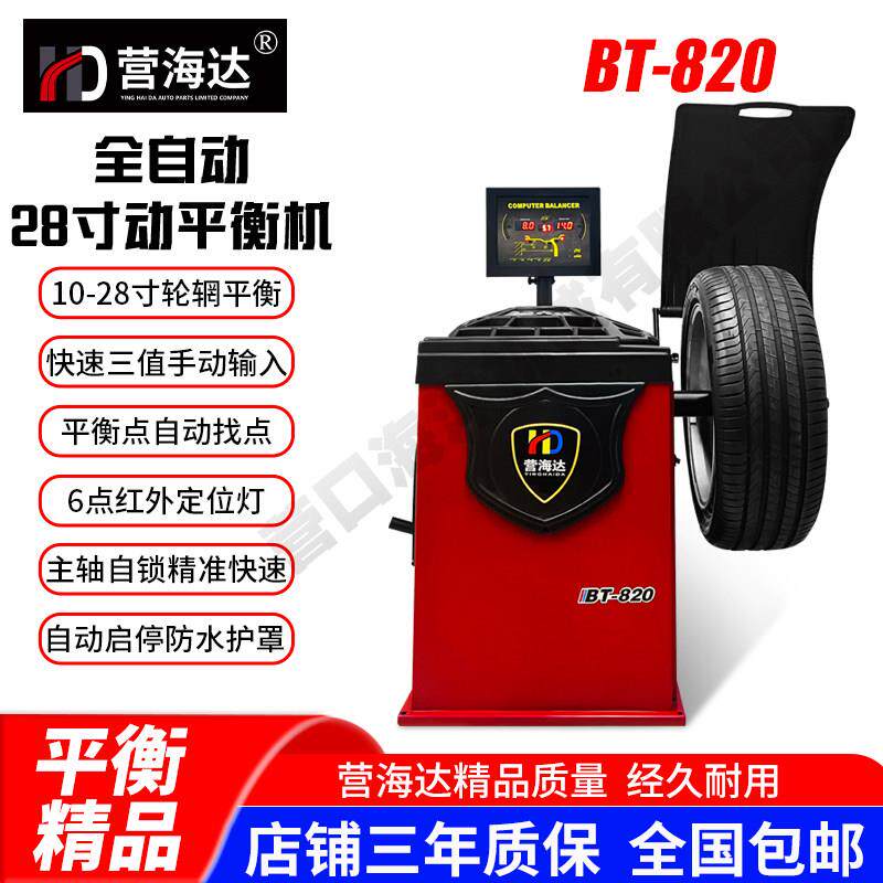 全自动轮胎动平衡机BT-820自动测量红外定位灯自动找点扒胎机套装