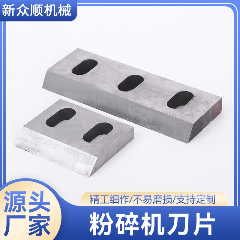 粉碎机刀片厂家切料刀废塑料粉碎回收料低噪音锻打锤片锤片式