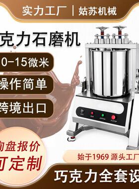 【36-40kg】石磨机巧克力研磨设备巧克力石磨机花生酱制作芝麻酱