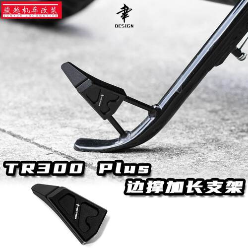 适用豪爵TR300Plus改装边撑加大加长侧踢脚架侧撑防滑辅助垫配件