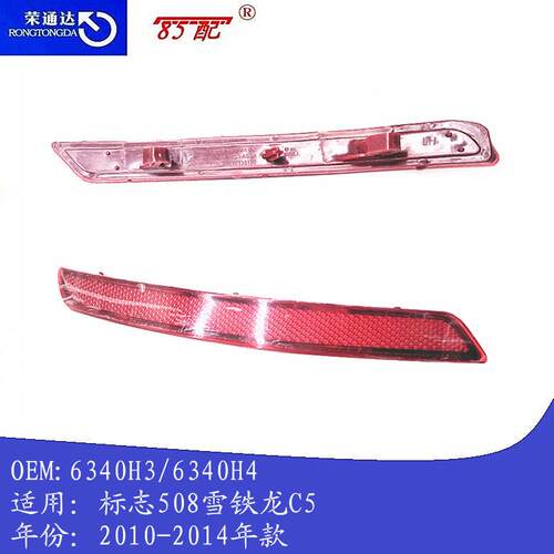 后杠反射灯6340H3 6340H4适用雪铁龙C5 10-14款