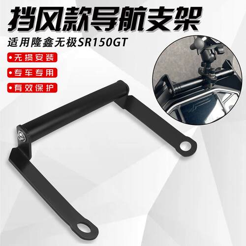 适用隆鑫无极SR150GT改装挡风导航支架机车手机架拓宽架配件