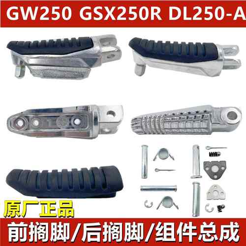 适用骊驰GW250/S/F GSX250R DL250前脚踏 搁脚 脚蹬搁脚杆 脚踏皮
