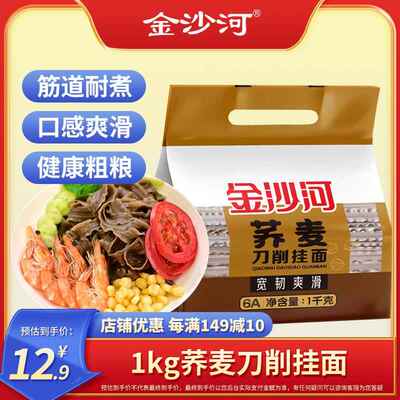 金沙河荞麦刀削面 挂面面条杂粮早餐速食宽面 刀削波纹宽面条挂面