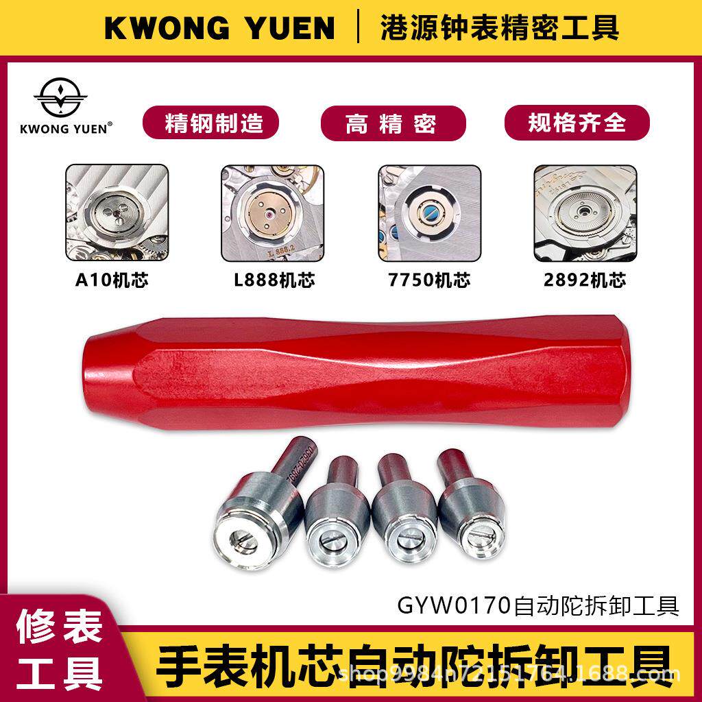 修表工具2892机芯轴承开自动锤陀开7750自动陀拆装匙港源钟表