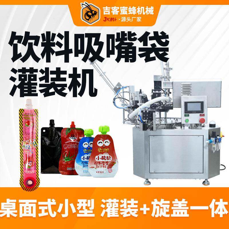 小型吸嘴袋饮料灌装机自动定量果汁果冻酸奶饮品鲜牛奶灌装旋盖机