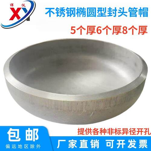 304不锈钢封头工业级304管帽椭圆型焊接阻流塞5/6厚8厚冲压焊接管