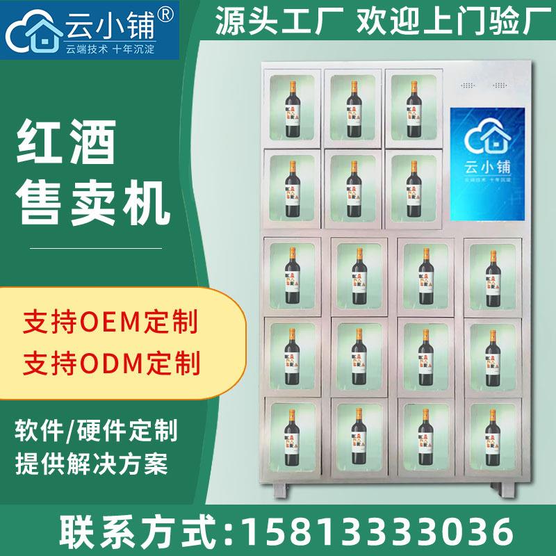 云小铺红酒自助售货机洋酒酒水葡萄酒啤酒罐装瓶装贩卖