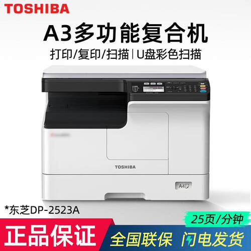 东芝DP-2523A/2523AD数码复印机A3黑白激光打印复印扫描一体机
