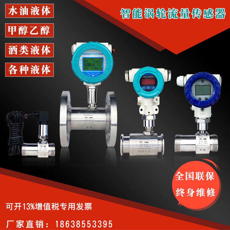 智能液体涡轮流量计水智能流量定量控制系统流量感测器和面机加水