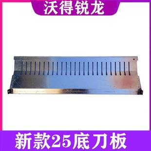 沃得锐龙收割机配件碎草机底刀板新款25刀位抛撒器底板