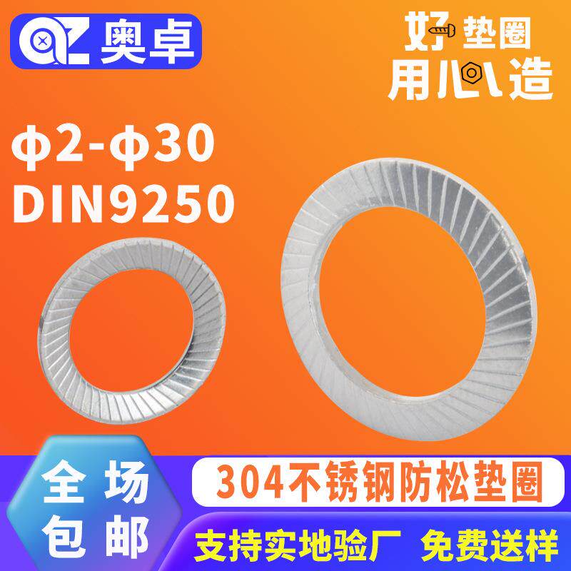 304不锈钢防松垫圈带齿垫片φ2-φ30DIN9250(SS)双面斜印花垫圈