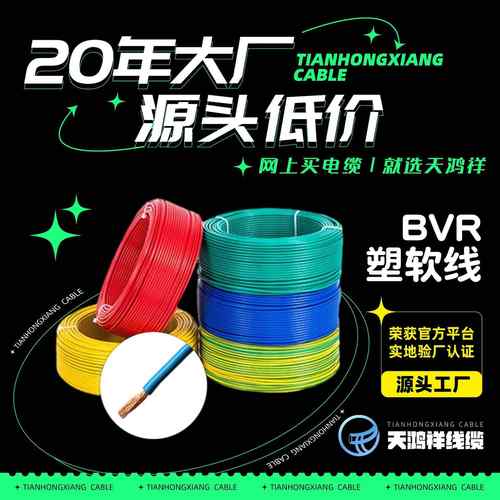 天鸿祥厂家现货多股bvr塑软线2.5平方电线阻燃 工业PVC护套线