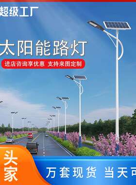太阳能路灯6米LED照明庭院灯新农村建设市政工程8米户外路灯厂家