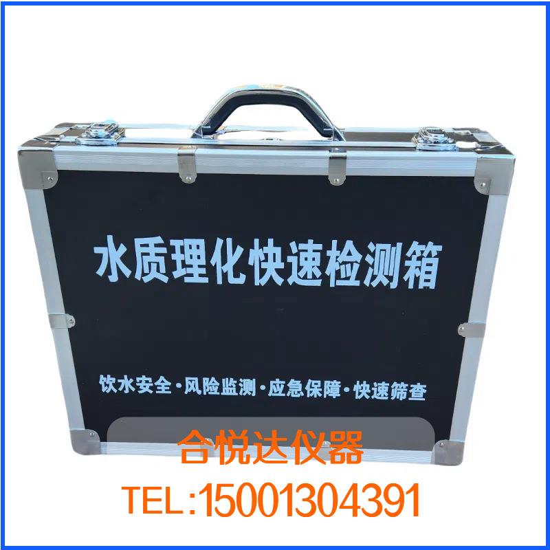 水质安全理化快速检测箱SL-09快检箱突发公共卫生事件应急检测箱