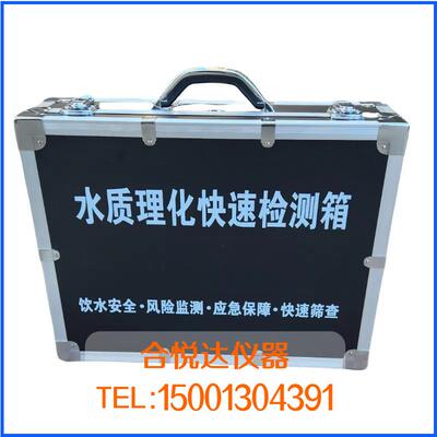 水质安全理化快速检测箱SL-09快检箱突发公共卫生事件应急检测箱
