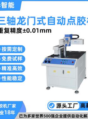 落地式三轴环氧树脂点胶机鑫智能全自动龙门芯片ab点胶机